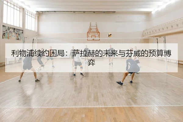 li-wu-pu-xu-yue-kun-ju-sa-la-he-de-wei-lai-yu-fen-wei-de-yu-suan-bo-yi-2-201.jpg